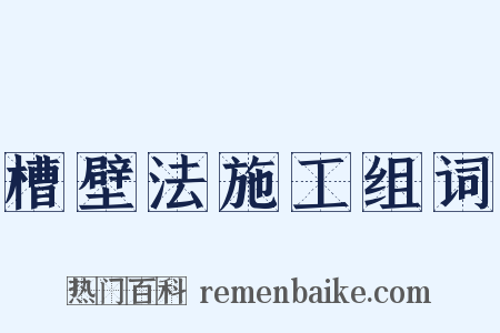 槽壁法施工组词是什么意思的图片